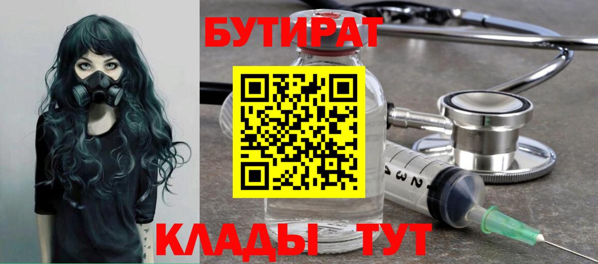 БУТИРАТ вода Смоленск