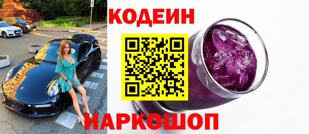 цены   Вход с VPN  Смоленск  Кодеин Purple Drank  Codein Purple Drank 
